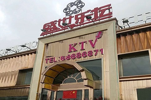 珠海盛世乐坛KTV消费价格