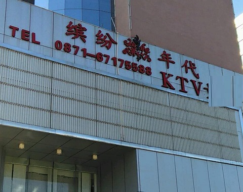 珠海缤纷年代KTV消费价格