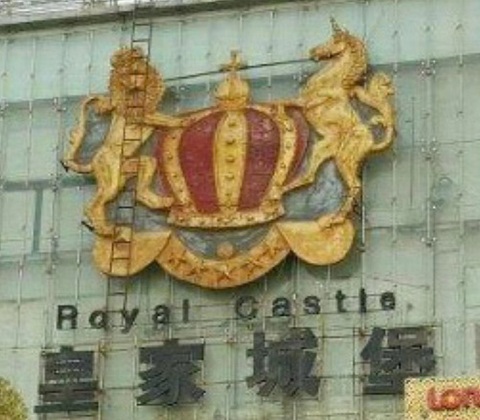 珠海皇家城堡KTV消费价格点评