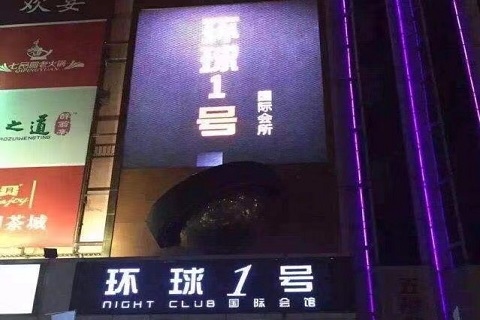 珠海环球一号KTV