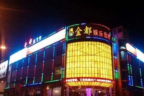 珠海金都长安KTV