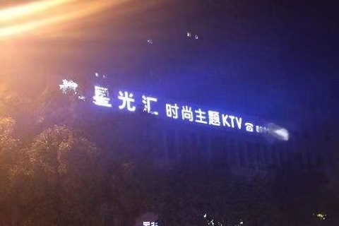 珠海星光国际KTV
